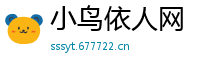 小鸟依人网